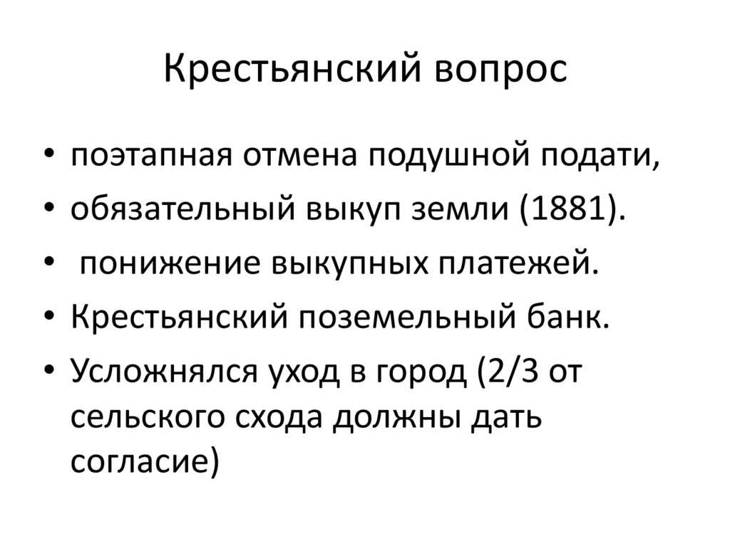 Крестьянский вопрос