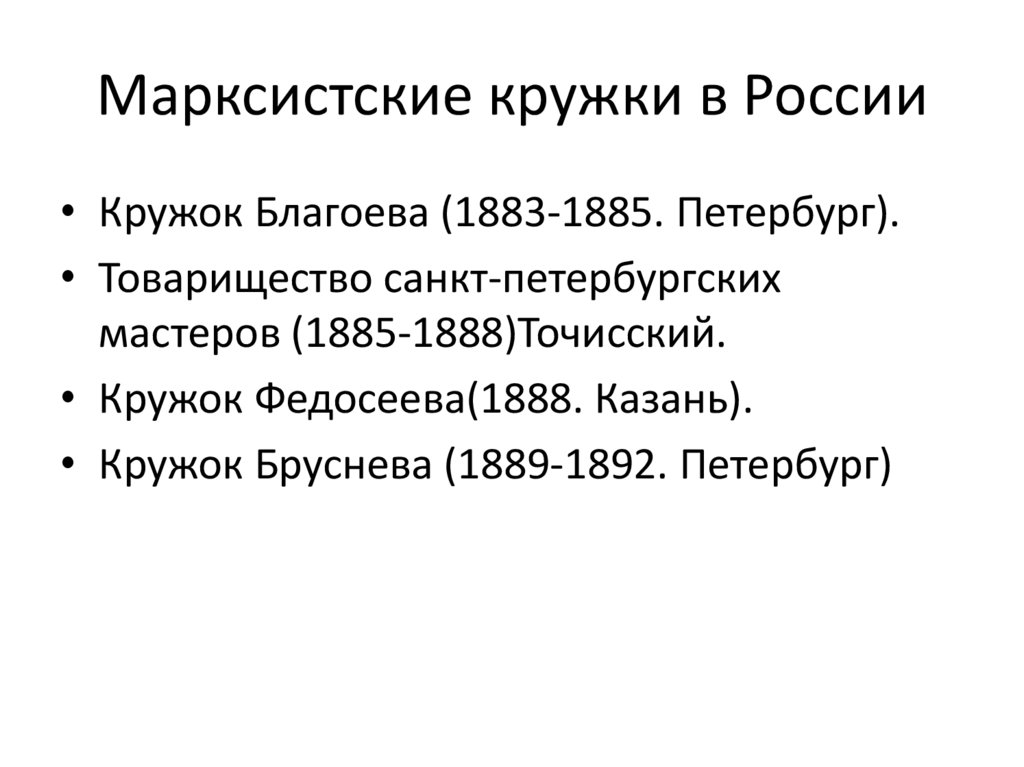 Марксистские кружки в России