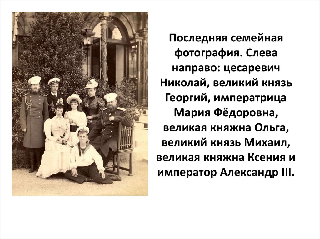 Последняя семейная фотография. Слева направо: цесаревич Николай, великий князь Георгий, императрица Мария Фёдоровна, великая