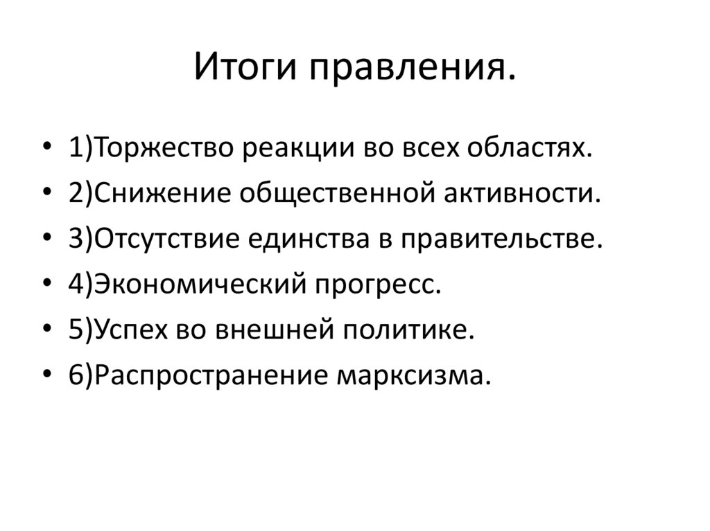 Итоги правления.