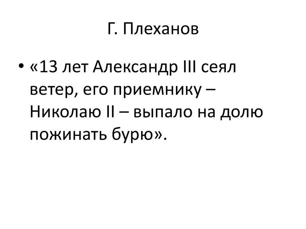 Г. Плеханов