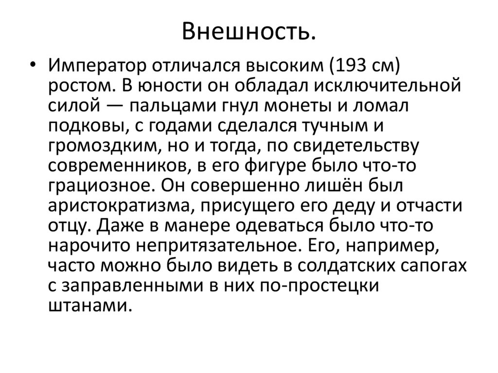 Внешность.