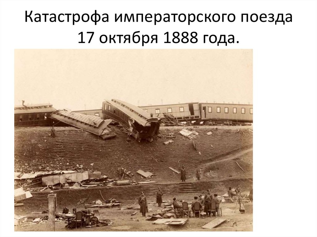 Катастрофа императорского поезда 17 октября 1888 года.