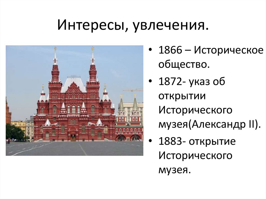 Интересы, увлечения.