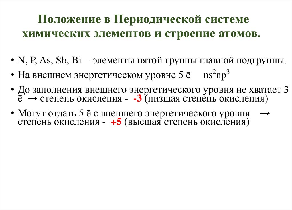 Положение в Периодической системе химических элементов и строение атомов.
