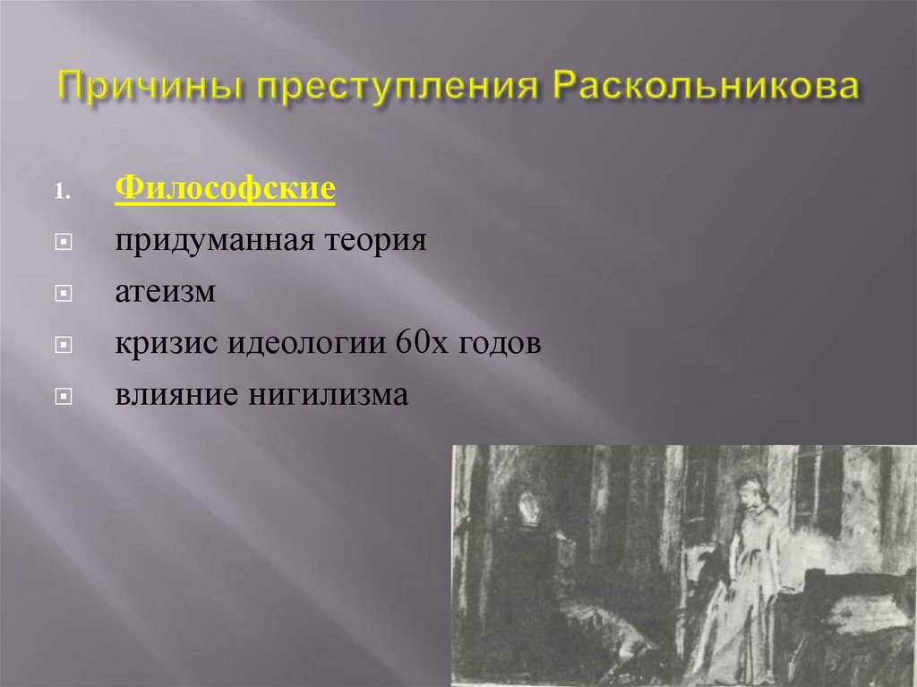 Причины преступления Раскольникова