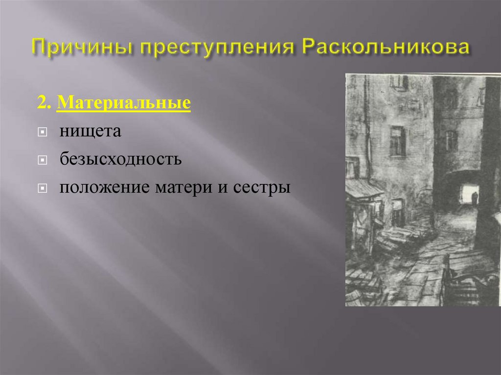 Причины преступления Раскольникова