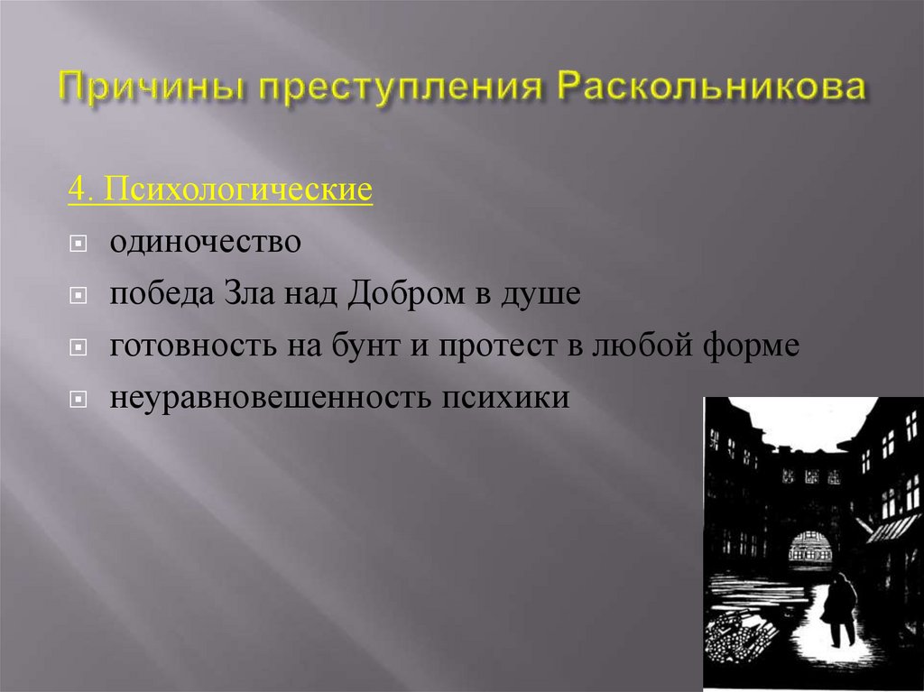 Причины преступления Раскольникова