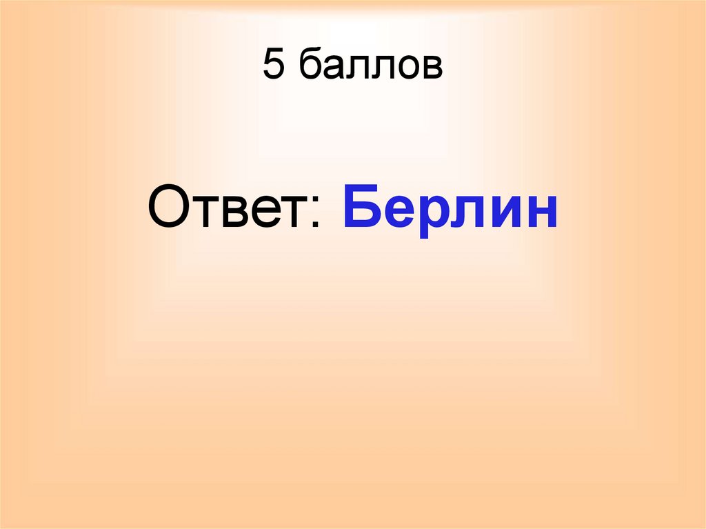 5 баллов