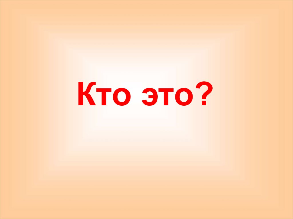 Кто это?