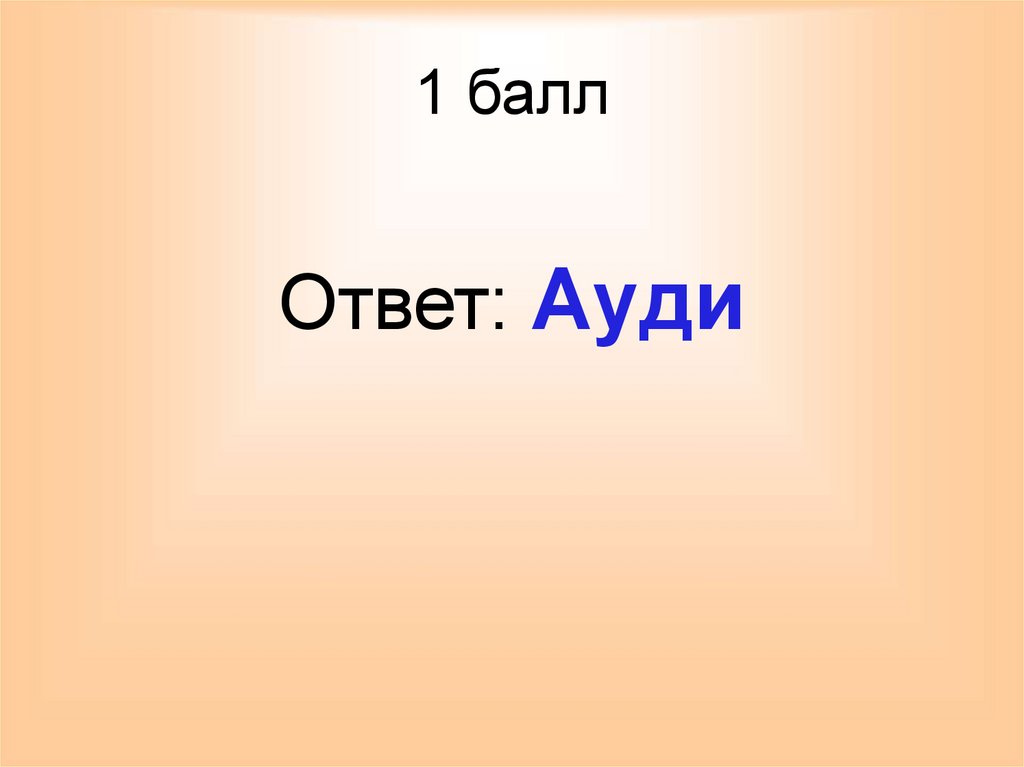1 балл