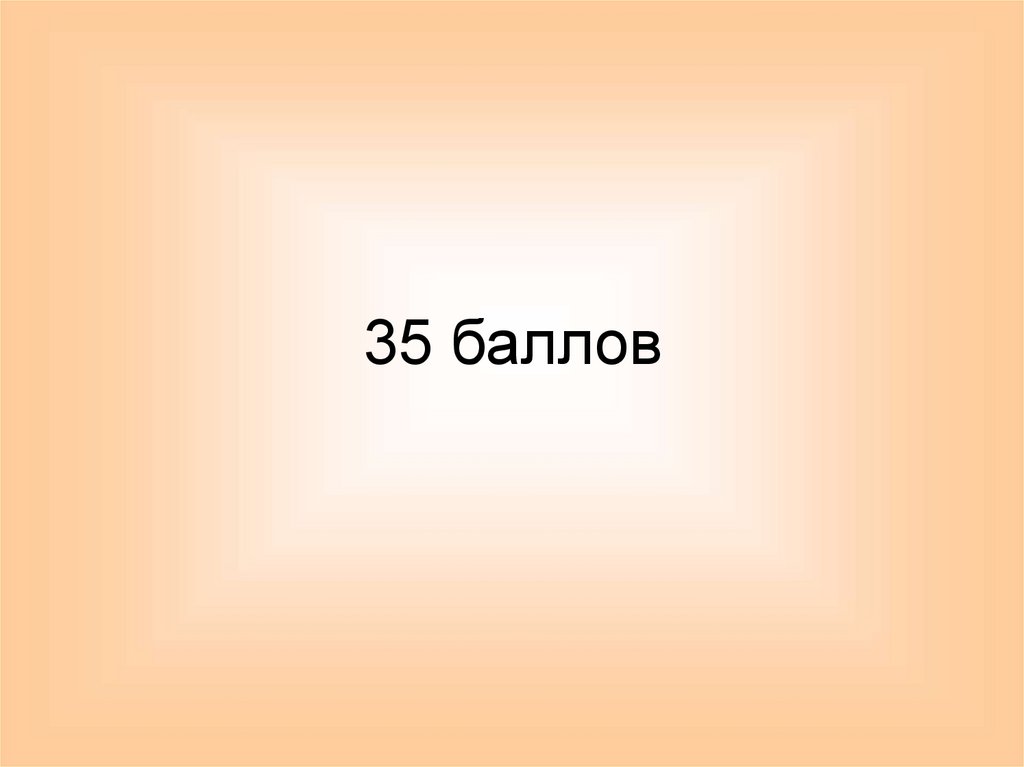 35 баллов