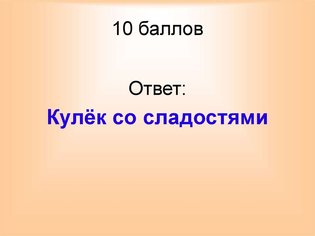 10 баллов