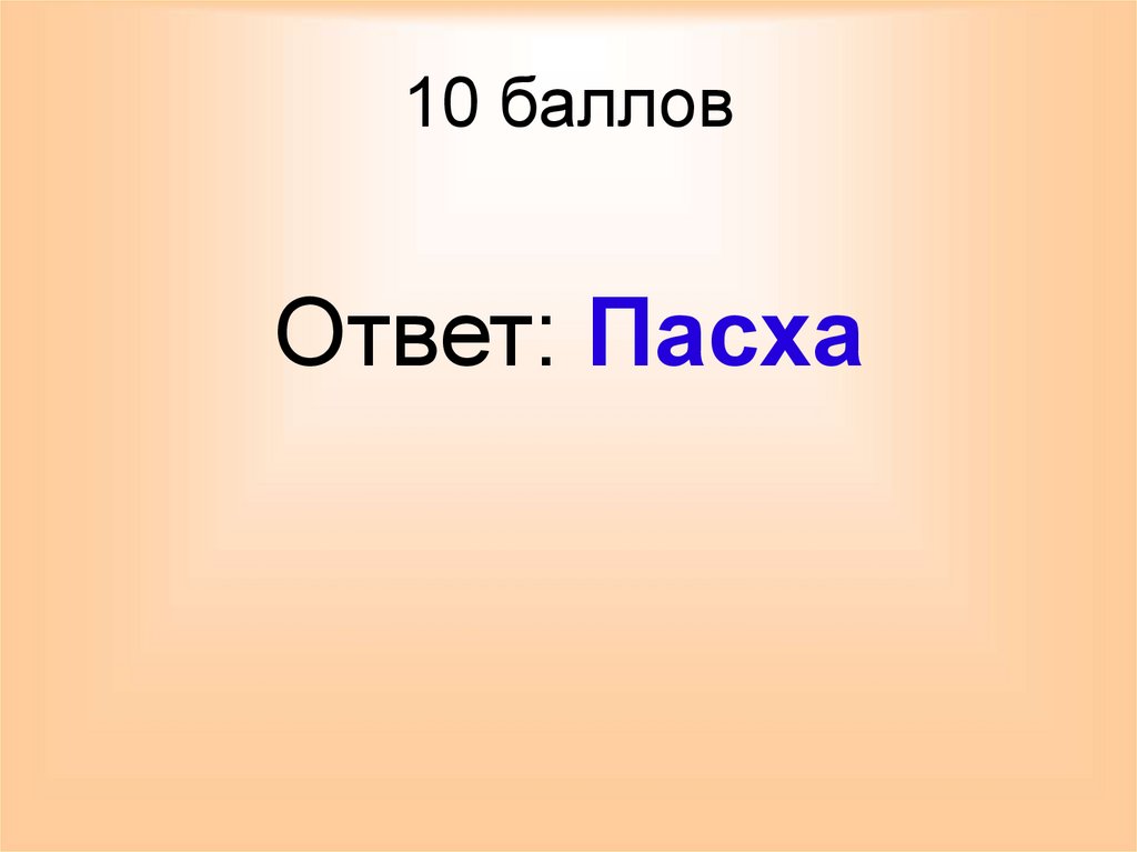 10 баллов