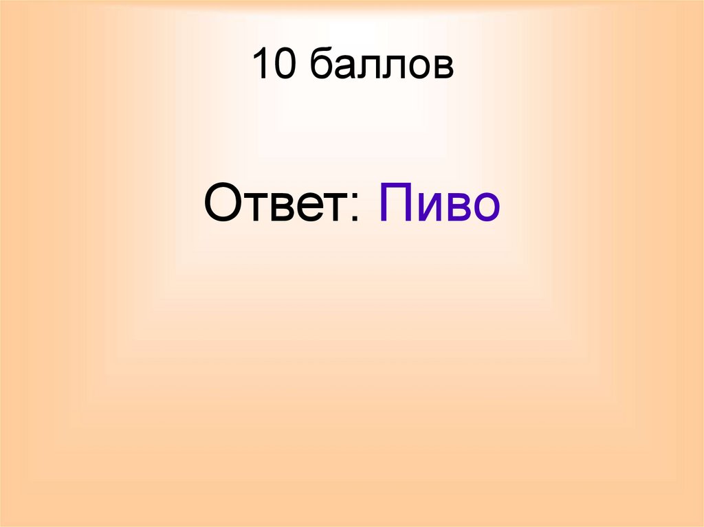10 баллов