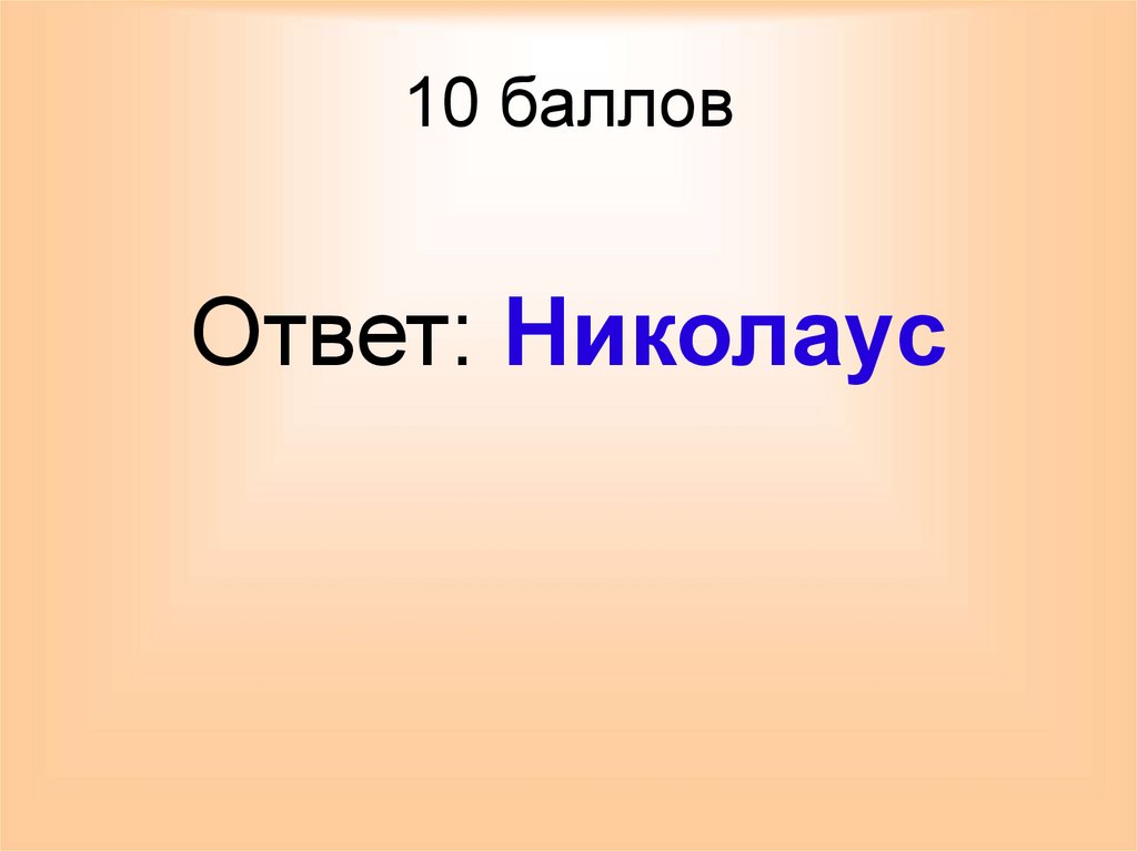 10 баллов