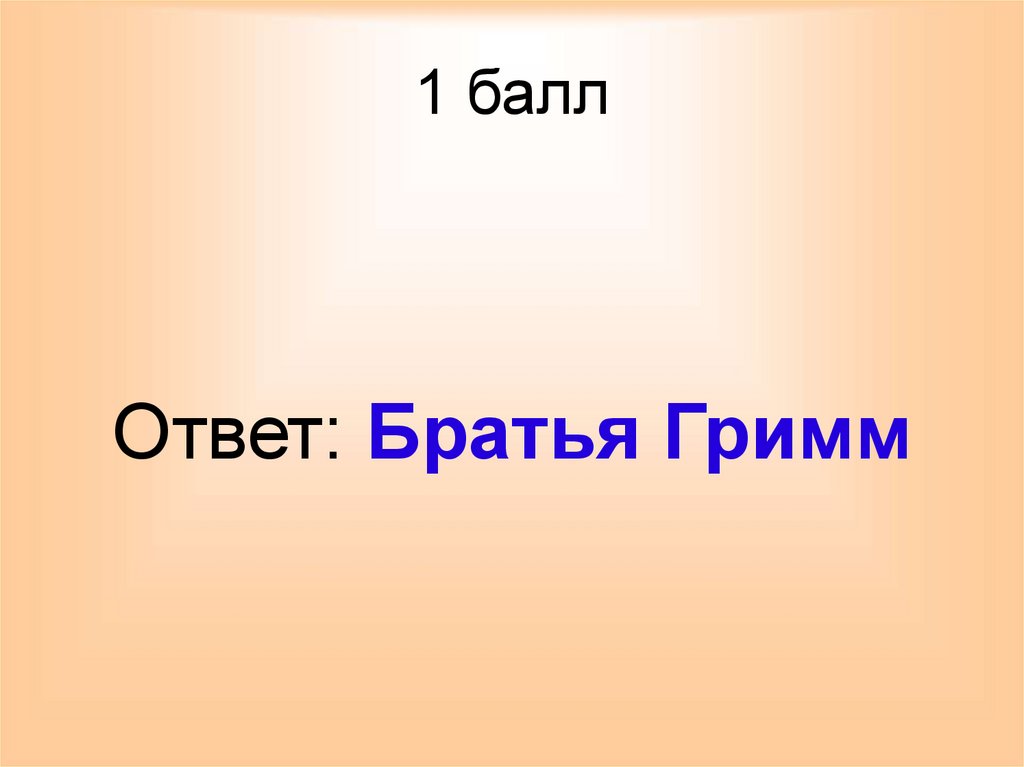 1 балл