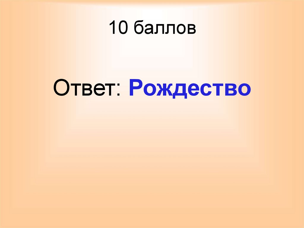 10 баллов