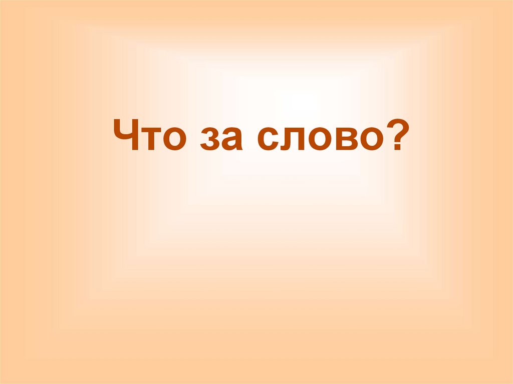 Что за слово?