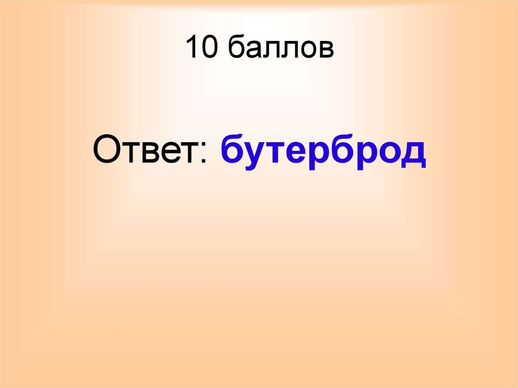 10 баллов