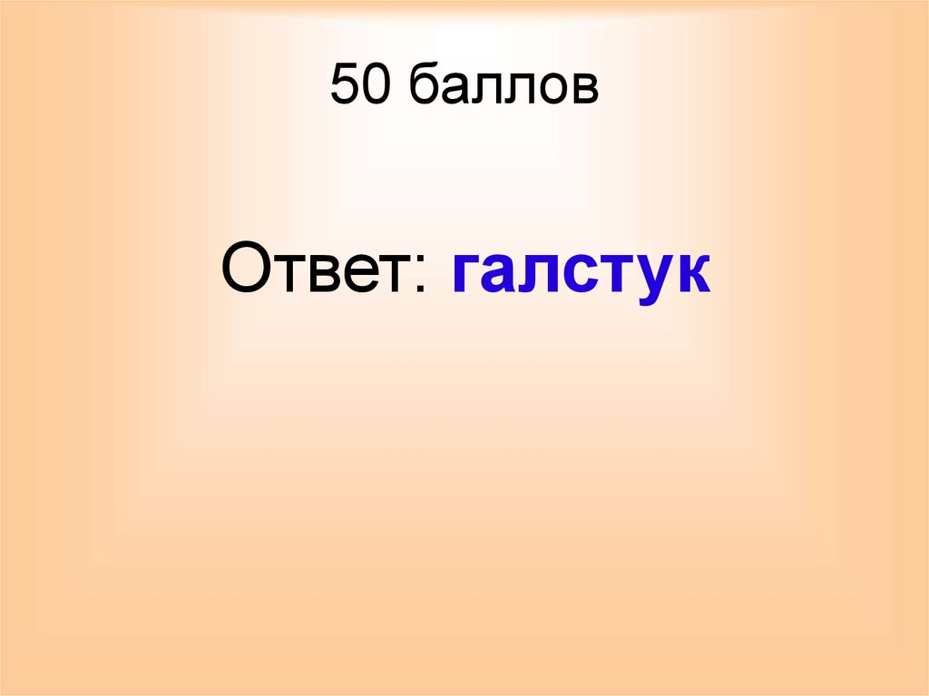 50 баллов