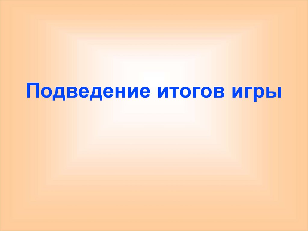 Подведение итогов игры