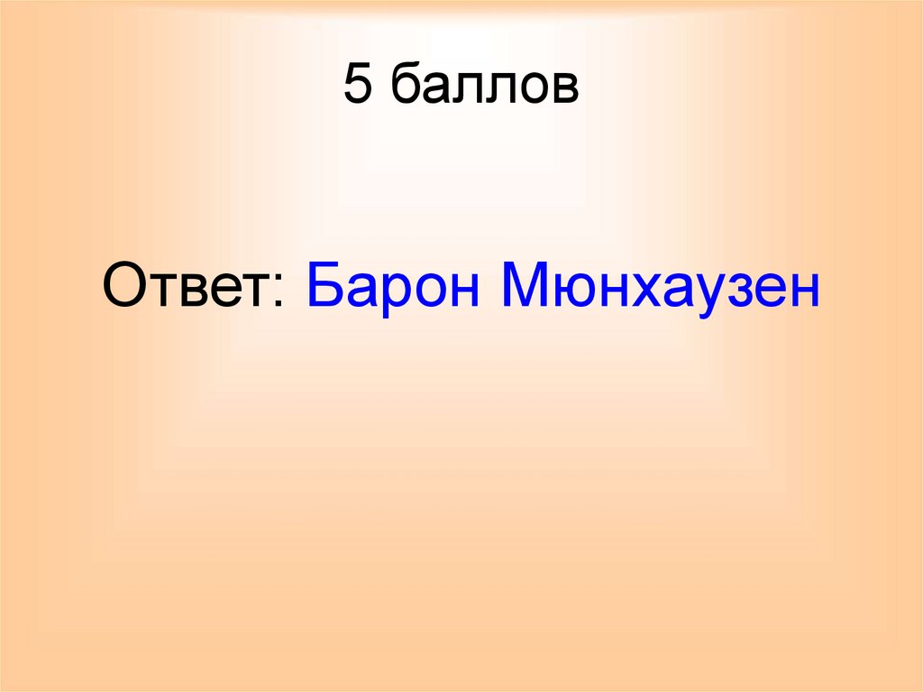 5 баллов