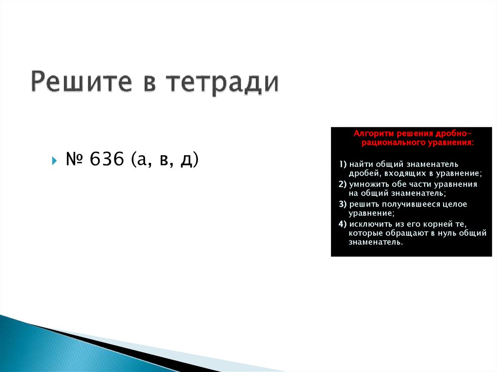 Решите в тетради