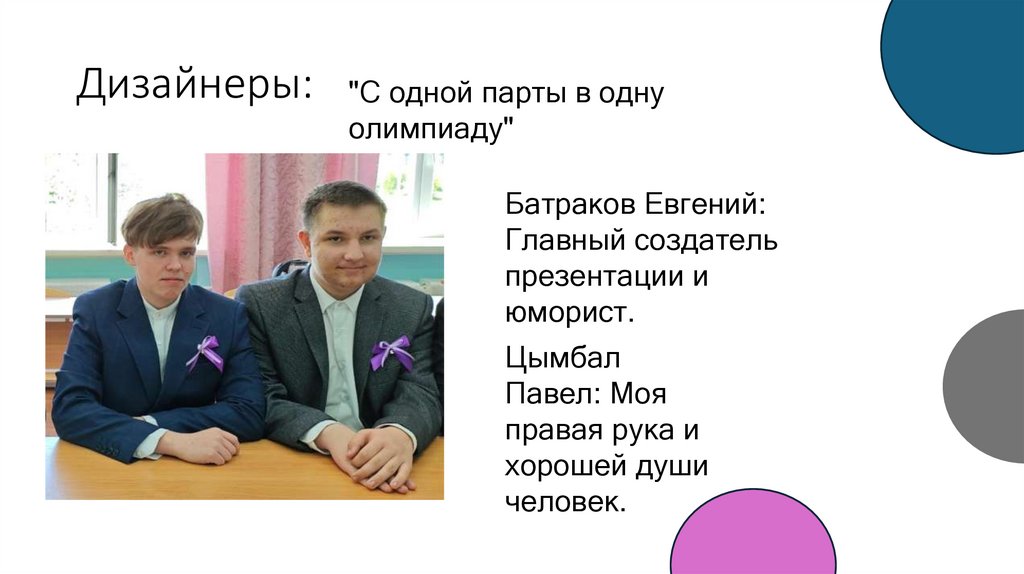 Дизайнеры: