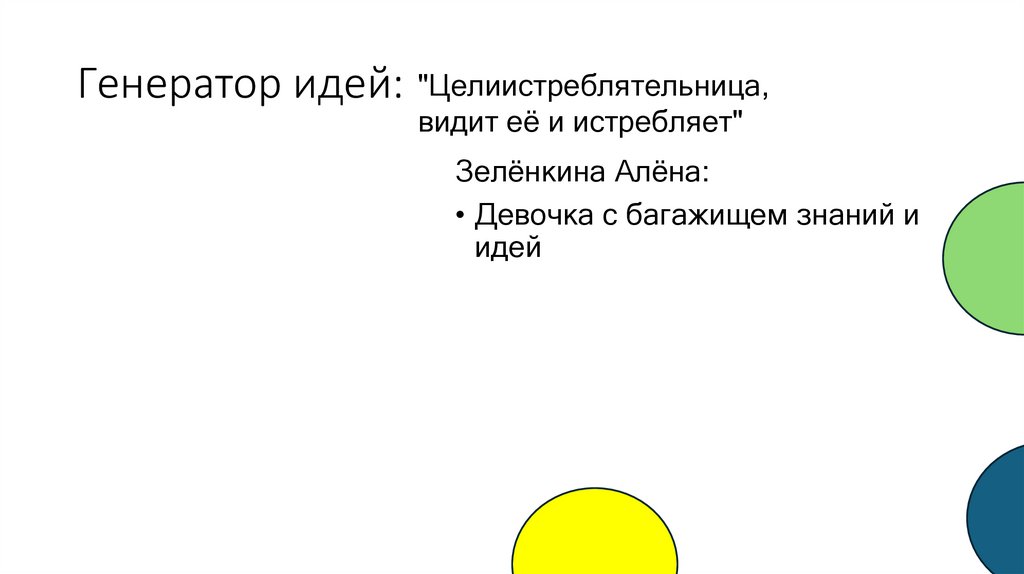 Генератор идей: