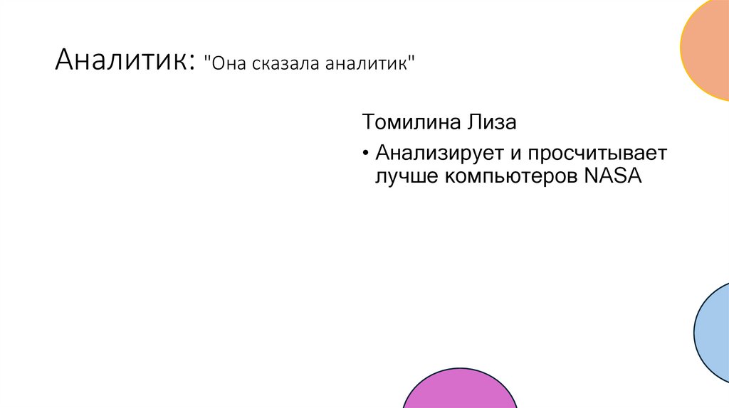 Аналитик: "Она сказала аналитик"