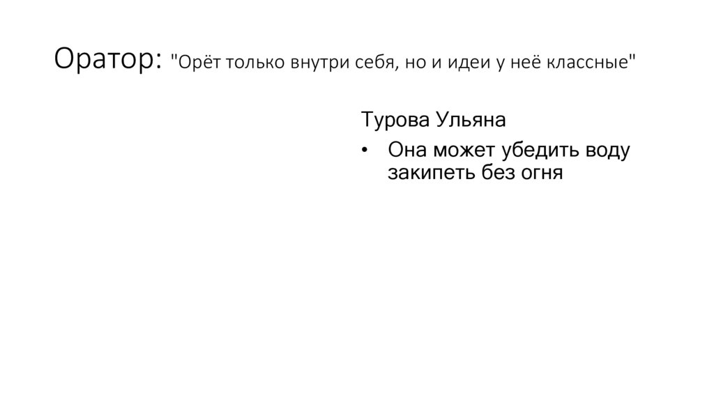 Оратор: "Орёт только внутри себя, но и идеи у неё классные"