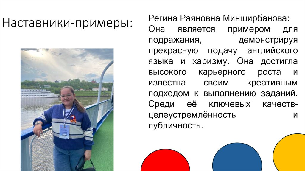 Наставники-примеры: