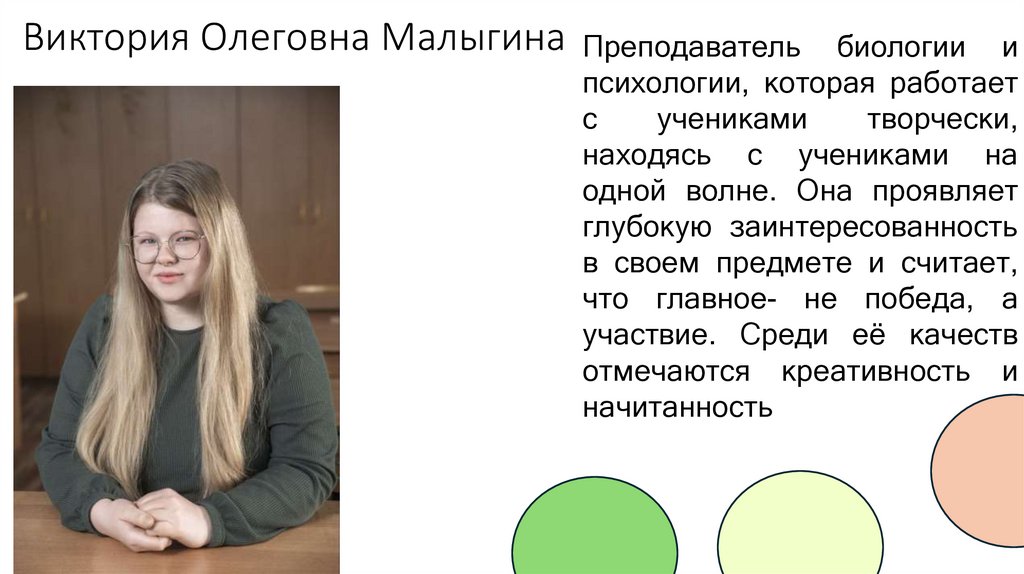 Виктория Олеговна Малыгина