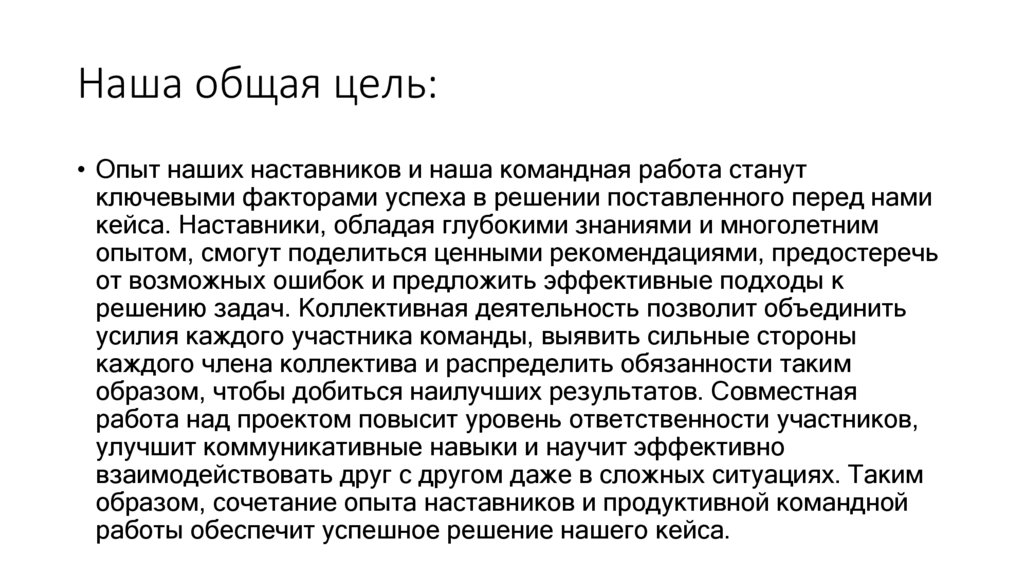 Наша общая цель: