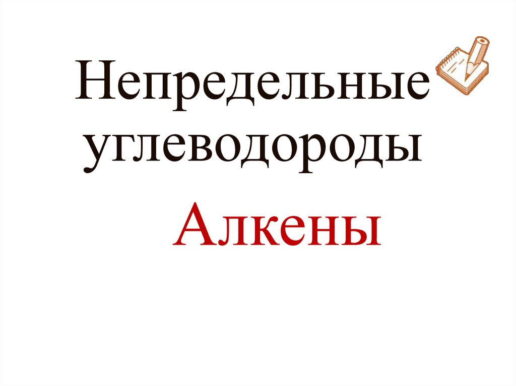 Непредельные углеводороды