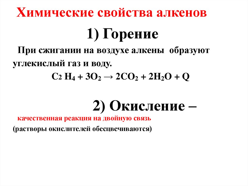 Химические свойства алкенов