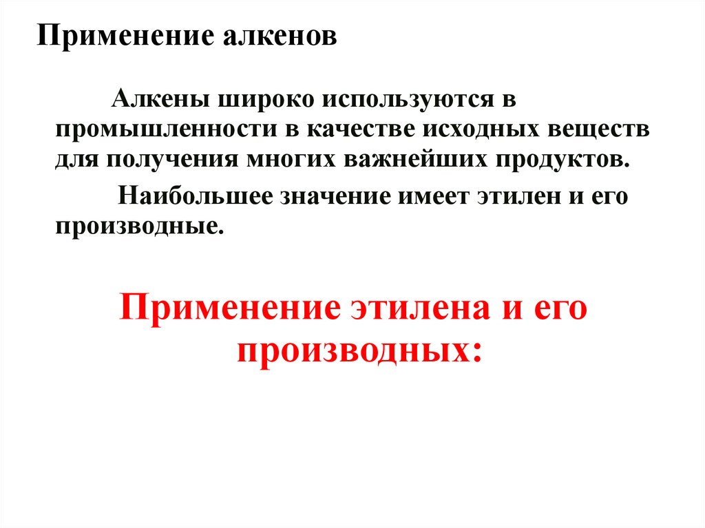 Применение алкенов