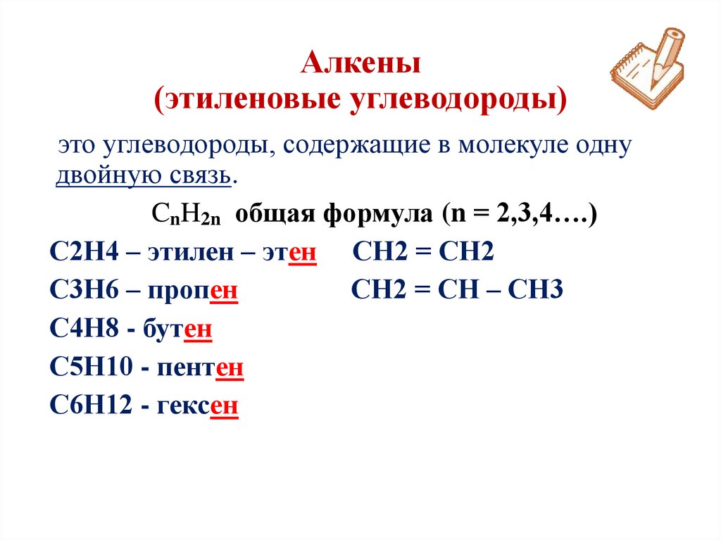 Алкены (этиленовые углеводороды)