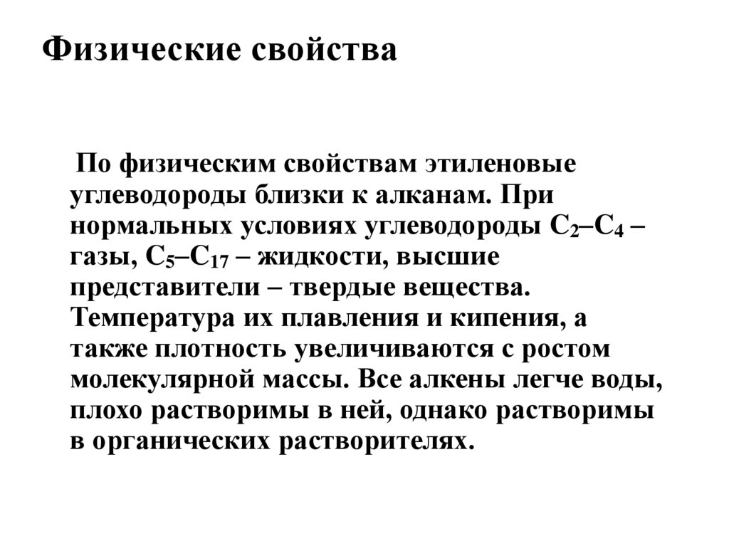 Физические свойства