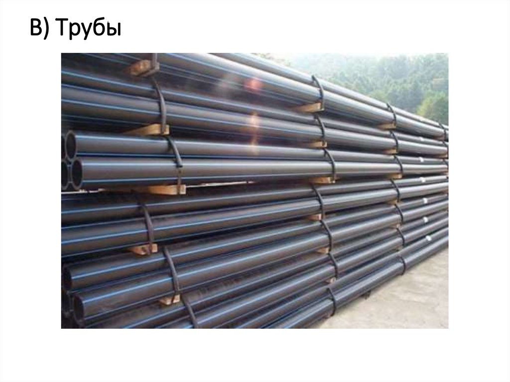 В) Трубы