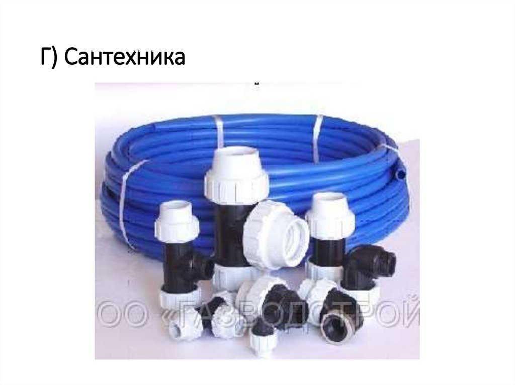 Г) Сантехника