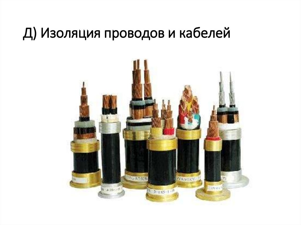 Д) Изоляция проводов и кабелей