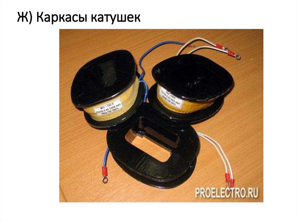 Ж) Каркасы катушек