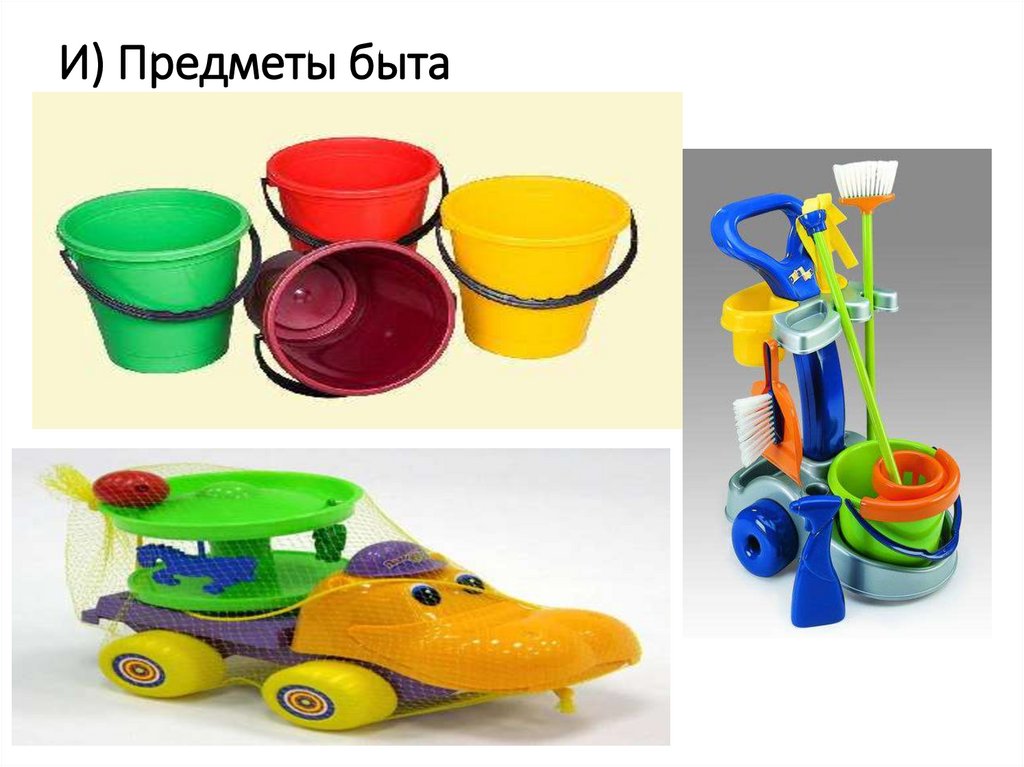 И) Предметы быта