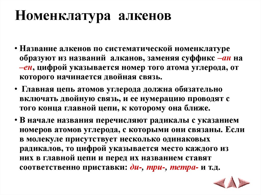 Номенклатура алкенов