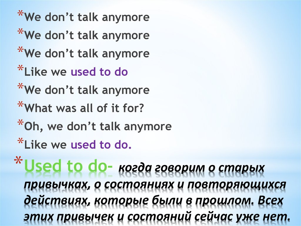 Used to do- когда говорим о старых привычках, о состояниях и повторяющихся действиях, которые были в прошлом. Всех этих