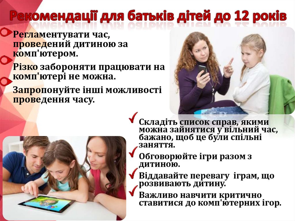 Рекомендації для батьків дітей до 12 років