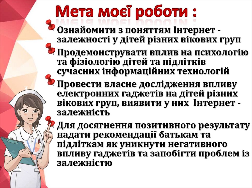 Мета моєї роботи :