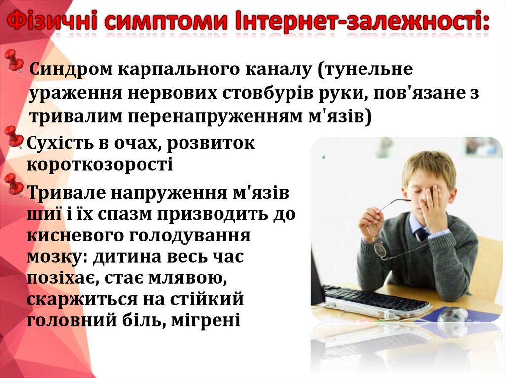 Фізичні симптоми Інтернет-залежності: